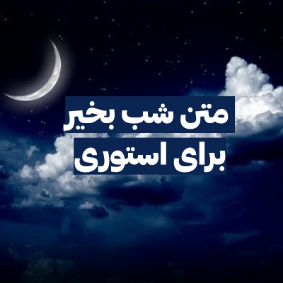 متن شب بخیر کوتاه برای استوری