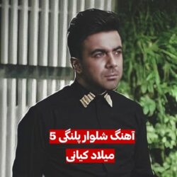 دانلود آهنگ شلوار پلنگی 5