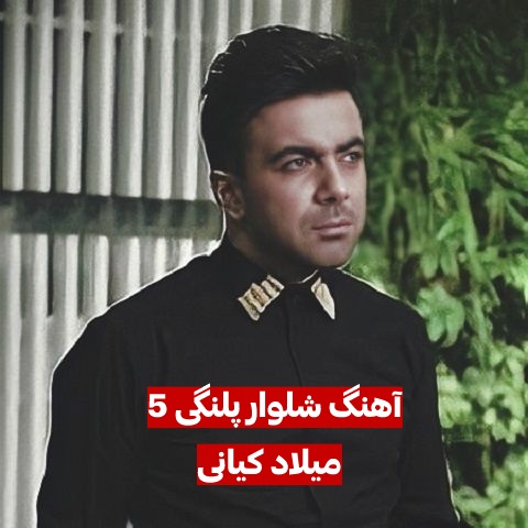 دانلود آهنگ شلوار پلنگی 5
