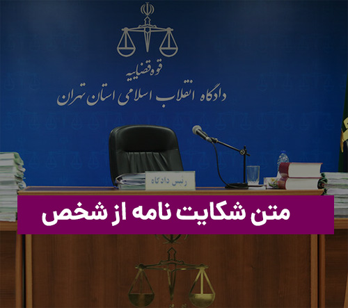 متن شکایت نامه از شخص