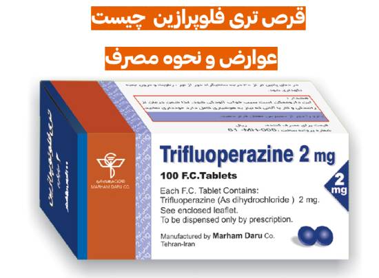 قرص تری فلوئوپرازین چه کاربردی دارد + عوارض تری فلوئوپرازین