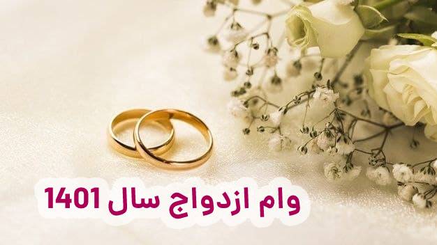 مبلغ وام ازدواج در سال 1401