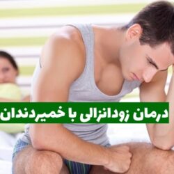 درمان زود انزالی با خمیر دندان (بررسی علمی و پزشکی)