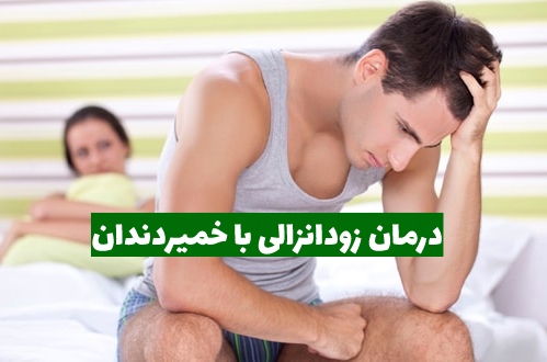 درمان زود انزالی با خمیر دندان (بررسی علمی و پزشکی)