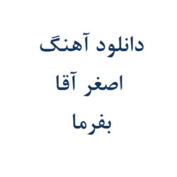 آهنگ اصغر آقا بفرما ریمیکس