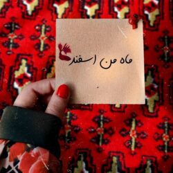 عکس تبریک تولد اسفند ماهی / عکس پروفایل دختر اسفند ماهی