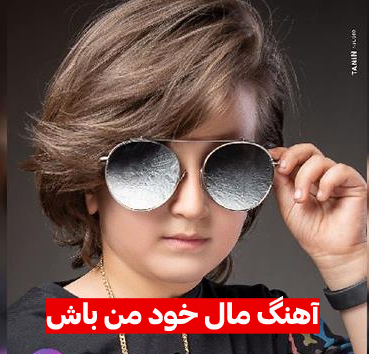 آهنگ مال خود من باش با صدای بچه