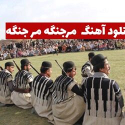 اهنگ مر جنگه مر جنگه