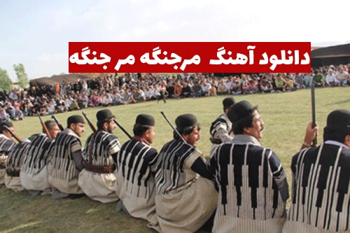 اهنگ مر جنگه مر جنگه