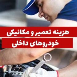 هزینه تعمیر و مکانیکی خودروهای داخلی (ایران خودرو و سایپا)