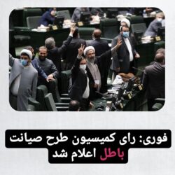 طرح صیانت باطل اعلام شد