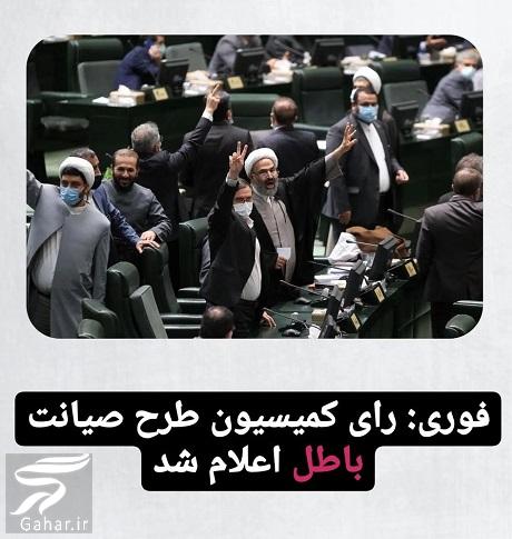 طرح صیانت باطل اعلام شد