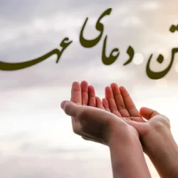 متن دعای عهد با خط درشت + صوت و ترجمه
