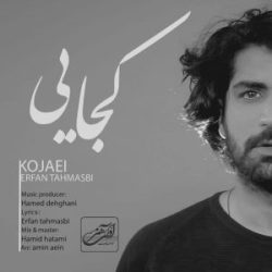 دانلود آهنگ کجایی عرفان طهماسبی (خواننده عصر جدید) + متن اهنگ