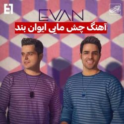 دانلود اهنگ چش مایی ایوان بند (چشم مایی عزیزم)