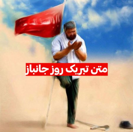 متن تبریک روز جانباز به پدر و همسر و برادر