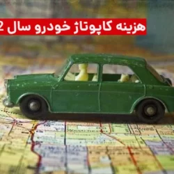 هزینه کاپوتاژ خودرو سال ۱۴۰۳ + مدارک لازم