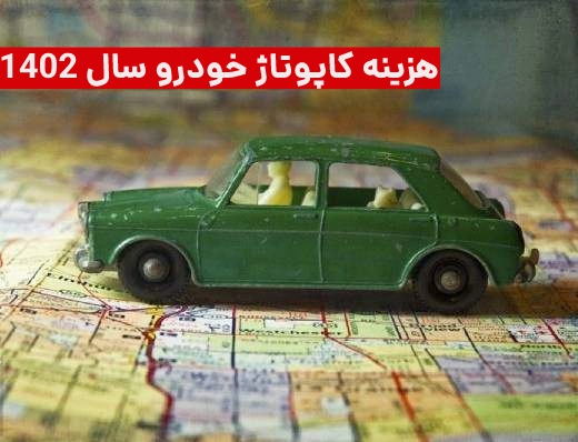 هزینه کاپوتاژ خودرو سال ۱۴۰۳ + مدارک لازم