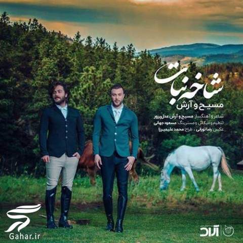 آهنگ شاخه نبات ارش و مسیح