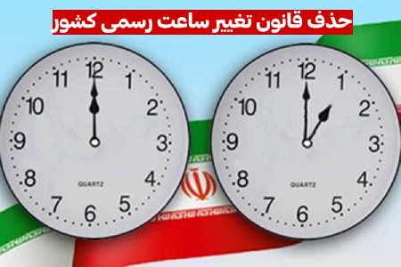 خداحافظی با تغییر ساعت در سال 1401 (حذف ساعت قدیم و جدید)