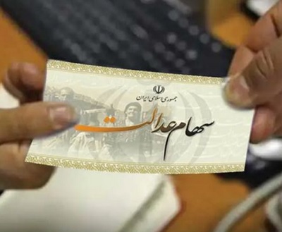 زمان دقیق واریز سود سهام عدالت اسفند 1400 اعلام شد
