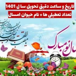 ساعت و زمان دقیق سال تحویل 1401 + تعداد تعطیلی ها و حیوان امسال