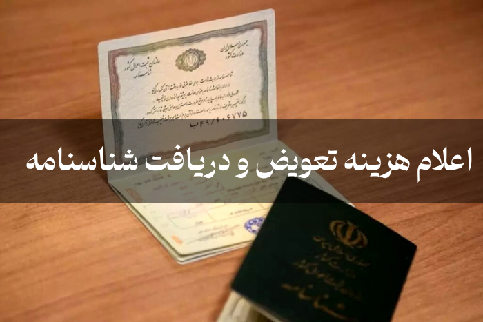 اعلام هزینه تعویض و دریافت شناسنامه