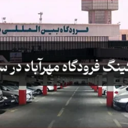 هزینه پارکینگ فرودگاه مهرآباد در سال ۱۴۰۴