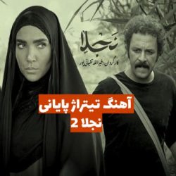 دانلود اهنگ نجلا 2