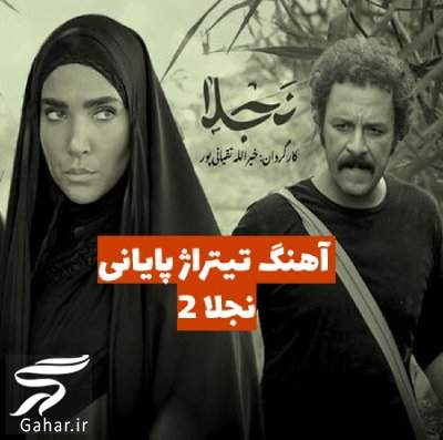 دانلود اهنگ نجلا 2
