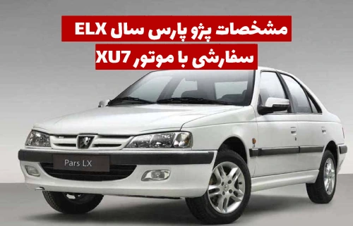 مشخصات پژو پارس ELX با موتور xu7 سفارشی جدید + آپشن ها و قیمت