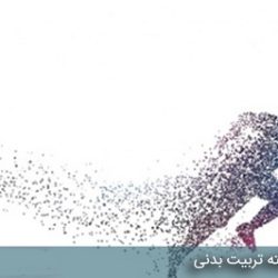 بازار کار رشته تربیت بدنی چطوره؟ جزییات کامل