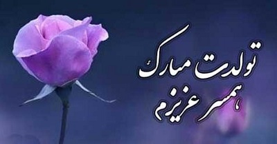 متن فوق العاده زیبا برای تولد همسر (متولد ماه های مختلف)