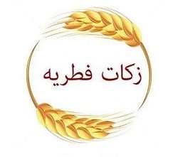 مبلغ فطریه سال ۱۴۰۱ مراجع مختلف اعلام شد