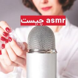 asmr چیست / ویدیو ای اس ام ار برای خواب