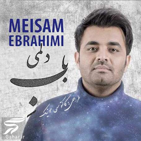 متن اهنگ باب دلمی میثم ابراهیمی