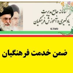 ثبت نام دوره های ضمن خدمت فرهنگیان ltms medu ir