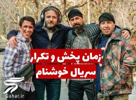 زمان پخش و تکرار سریال خوشنام شبکه یک