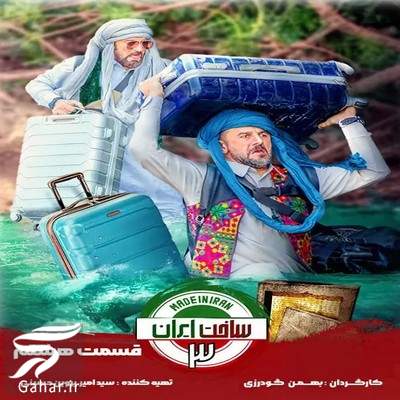 &nbsp;دانلود ساخت ایران 3 قسمت 8
