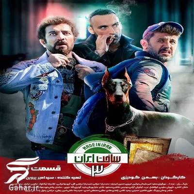 دانلود ساخت ایران 3 قسمت 9