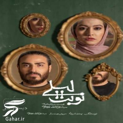 دانلود نوبت لیلی قسمت سوم 3
