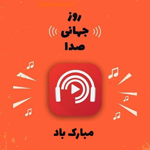 عکس و متن تبریک روز جهانی صدا