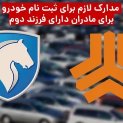 مدارک لازم برای ثبت نام خودرو برای مادران فرزند دوم