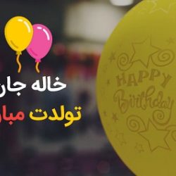 متن تبریک تولد خاله با فونت خاص