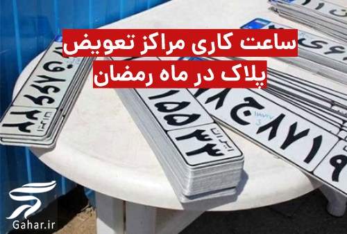 ساعت کار مراکز تعویض پلاک در ماه رمضان 1401