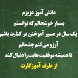 متن خداحافظی معلم با دانش آموزان