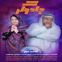 دانلود قسمت دوم 2 سریال جادوگر احمد مهران فر نسخه کامل