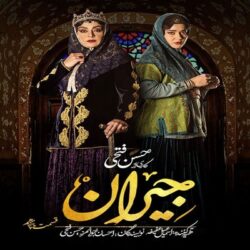 دانلود قسمت پانزدهم 15 سریال جیران کامل با ترافیک رایگان