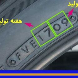 نحوه خواندن تاریخ لاستیک + عکس