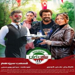 دانلود قسمت سیزدهم 13 سریال ساخت ایران 3 ترافیک رایگان
